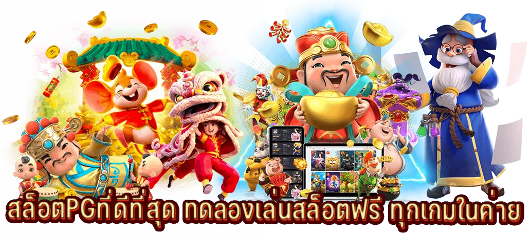 สล็อตPGที่ดีที่สุด ทดลองเล่นสล็อตฟรี ทุกเกมในค่าย