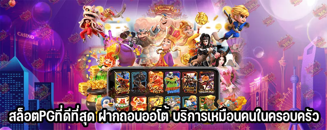 สล็อตPGที่ดีที่สุด ฝากถอนออโต้ บริการเหมือนคนในครอบครัว