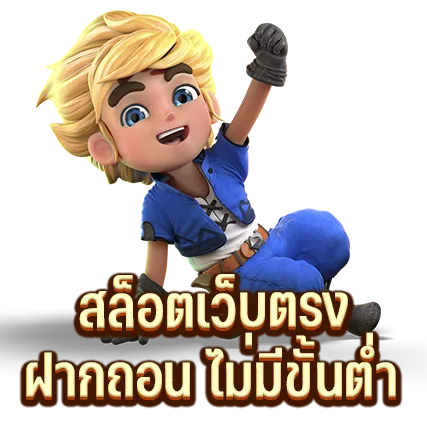 สล็อตเว็บตรง ฝากถอน ไม่มีขั้นต่ำ