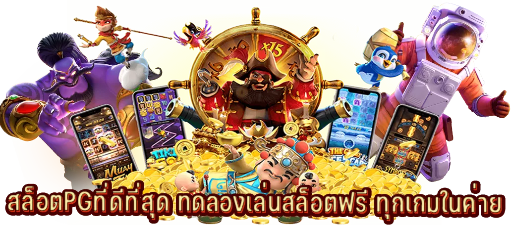 สูตรปราบแจ็คพอต สล็อตPGที่ดีที่สุด ด้วยตัวเอง