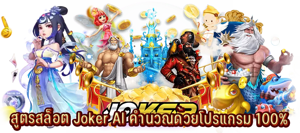 สูตรสล็อต Joker AI คำนวณด้วยโปรแกรม 100%