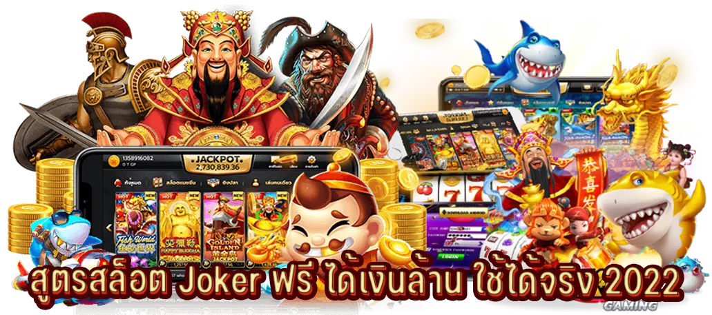 สูตรสล็อต Joker ฟรี ได้เงินล้าน ใช้ได้จริง 2022