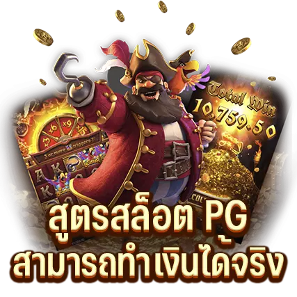 สูตรสล็อต PG สามารถทำเงินได้จริง