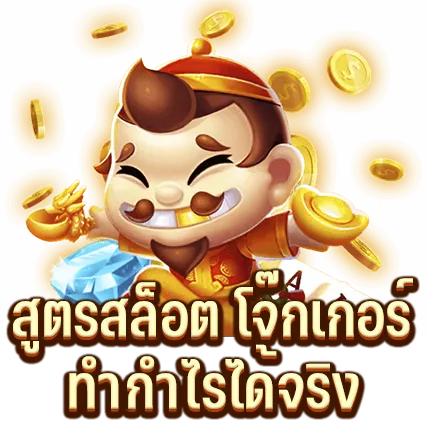 สูตรสล็อต โจ๊กเกอร์ ที่ทำกำไรได้จริง