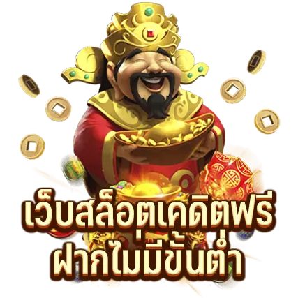 เว็บสล็อตเคดิตฟรี ฝากไม่มีขั้นต่ำ