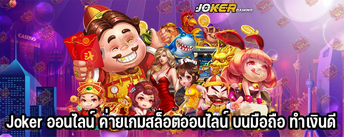 Joker ออนไลน์ ค่ายเกมสล็อตออนไลน์ บนมือถือ ทำเงินดี