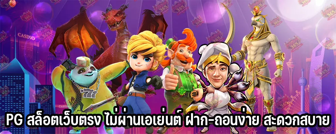 PG สล็อตเว็บตรง ไม่ผ่านเอเย่นต์ ฝาก-ถอนง่าย สะดวกสบาย