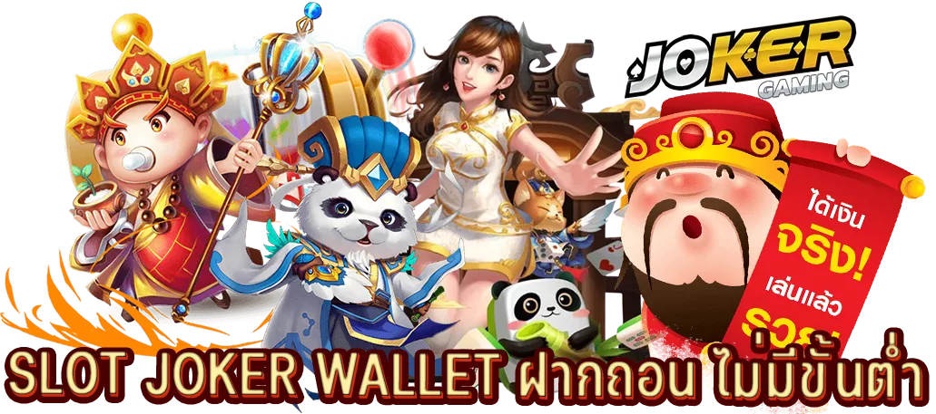 SLOT JOKER WALLET ฝากถอน ไม่มีขั้นต่ำ