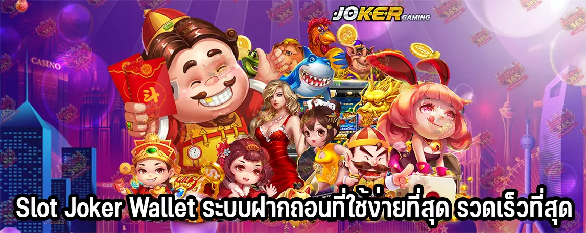 Slot Joker Wallet ระบบฝากถอนที่ใช้ง่ายที่สุด รวดเร็วที่สุด