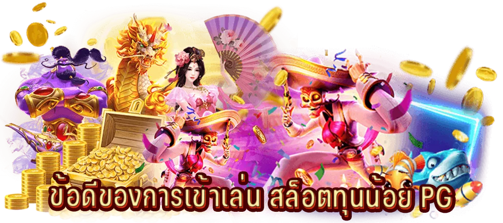 ข้อดีของการเข้าเล่น สล็อตทุนน้อย PG
