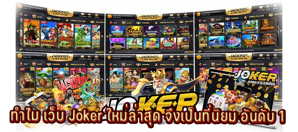 ทำไม เว็บ Joker ใหม่ล่าสุด จึงเป็นที่นิยม อันดับ 1