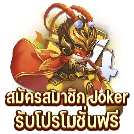 สมัครสมาชิก Joker รับโปรโมชั่นฟรี