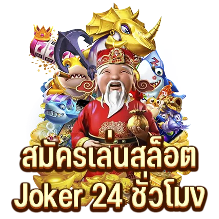 สมัครเล่นสล็อตJoker 24 ชั่วโมง