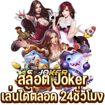 สล็อต Joker เล่นได้ตลอด 24ชั่วโมง