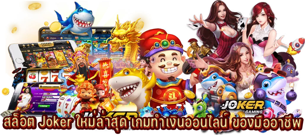 สล็อต Joker ใหม่ล่าสุด เกมทำเงินออนไลน์ ของมืออาชีพ