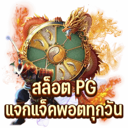 สล็อต PG แจกแจ็คพอตทุกวัน