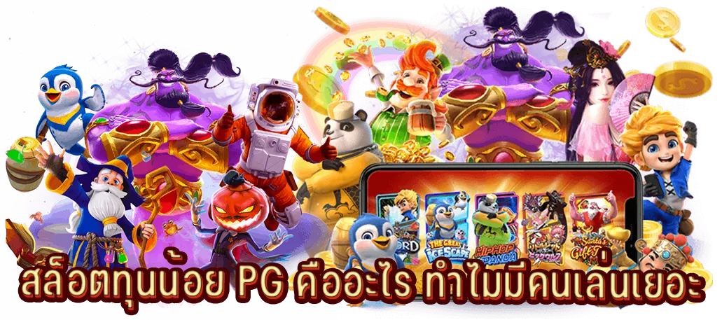 สล็อตทุนน้อย PG คืออะไร ทำไมมีคนเล่นเยอะ