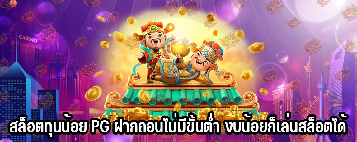 สล็อตทุนน้อย PG ฝากถอนไม่มีขั้นต่ำ งบน้อยก็เล่นสล็อตได้