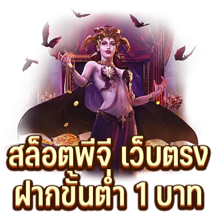 สล็อตพีจี เว็บตรง ฝากขั้นต่ำ 1 บาท