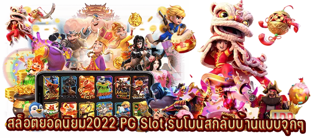 สล็อตยอดนิยม2022 PG Slot รับโบนัสกลับบ้านแบบจุกๆ