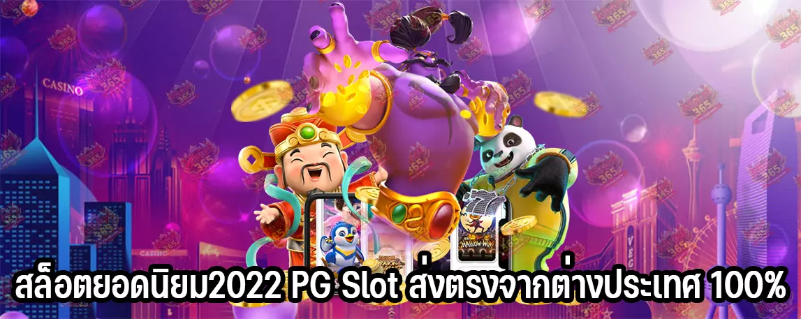 สล็อตยอดนิยม2022 PG Slot ส่งตรงจากต่างประเทศ 100%