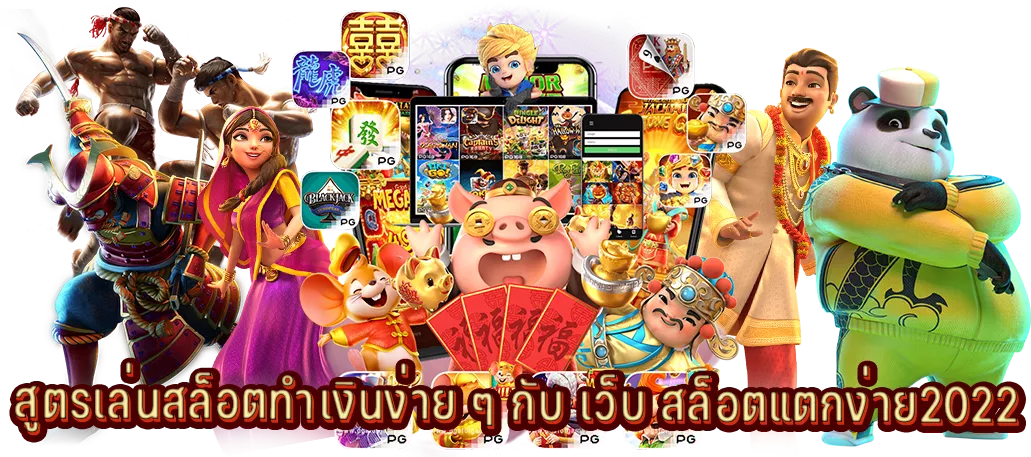 สูตรเล่นสล็อตทำเงินง่าย ๆ กับ เว็บ สล็อตแตกง่าย2022