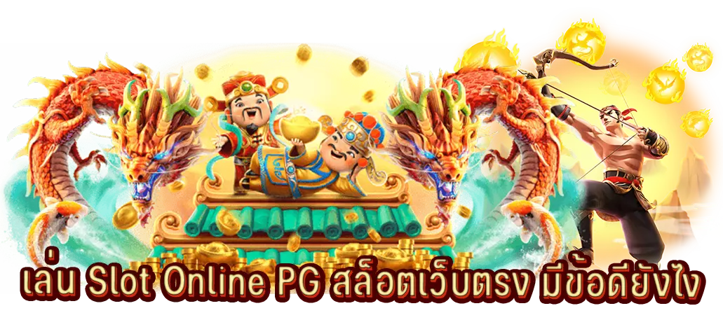 เล่น Slot Online PG สล็อตเว็บตรง มีข้อดียังไง