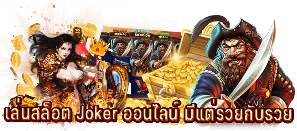 เล่นสล็อต Joker ออนไลน์ มีแต่รวยกับรวย
