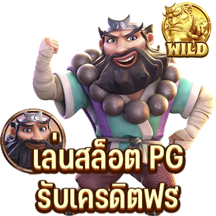 เล่นสล็อต PG รับเครดิตฟรี