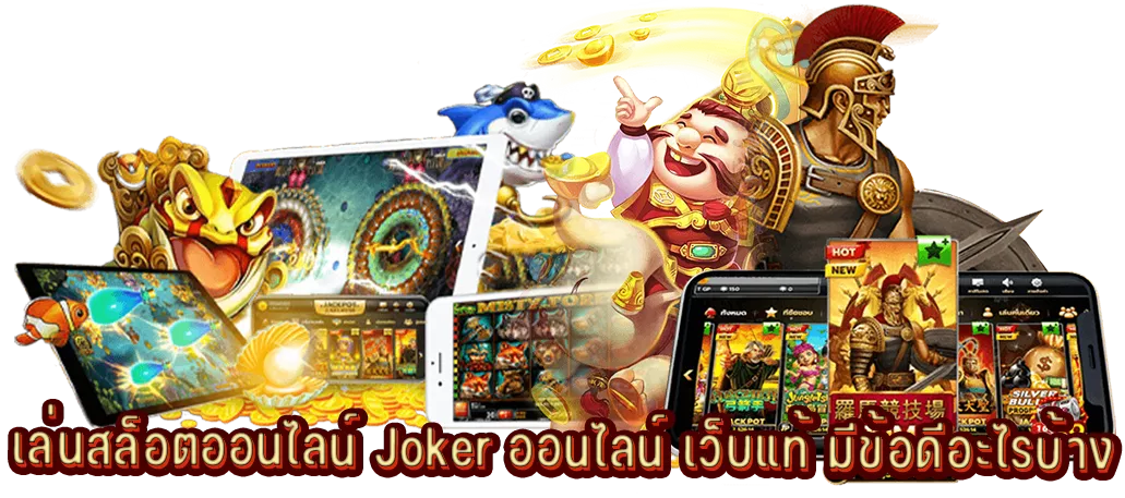 เล่นสล็อตออนไลน์ Joker ออนไลน์ เว็บแท้ มีข้อดีอะไรบ้าง