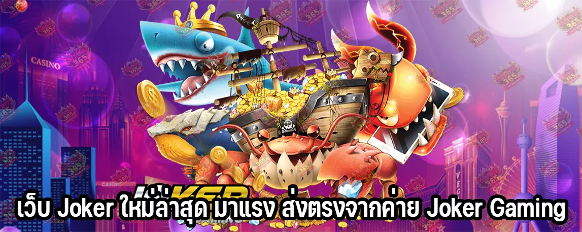 เว็บ Joker ใหม่ล่าสุด มาแรง ส่งตรงจากค่าย Joker Gaming