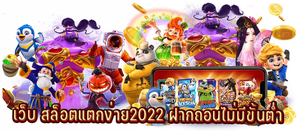 เว็บ สล็อตแตกง่าย2022 ฝากถอนไม่มีขั้นต่ำ