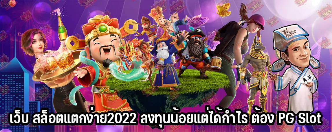 เว็บ สล็อตแตกง่าย2022 ลงทุนน้อยแต่ได้กำไร ต้อง PG Slot