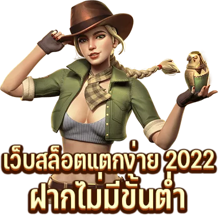 เว็บสล็อตแตกง่าย 2022 ฝากไม่มีขั้นต่ำ