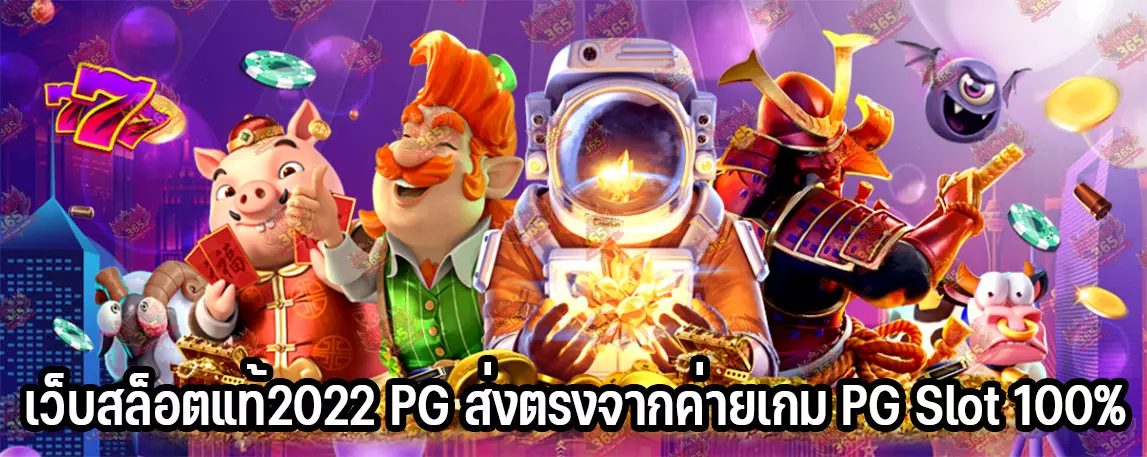 เว็บสล็อตแท้2022 PG ส่งตรงจากค่ายเกม PG Slot 100%