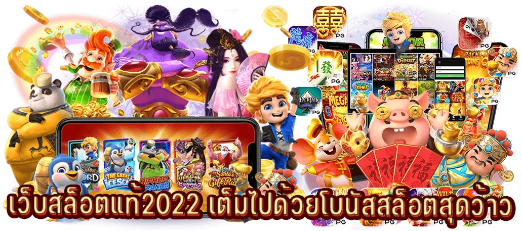 เว็บสล็อตแท้2022 เต็มไปด้วยโบนัสสล็อตสุดว้าว