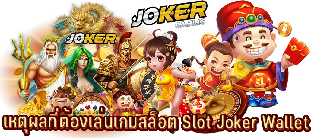 เหตุผลที่ต้องเล่นเกมสล็อต Slot Joker Wallet