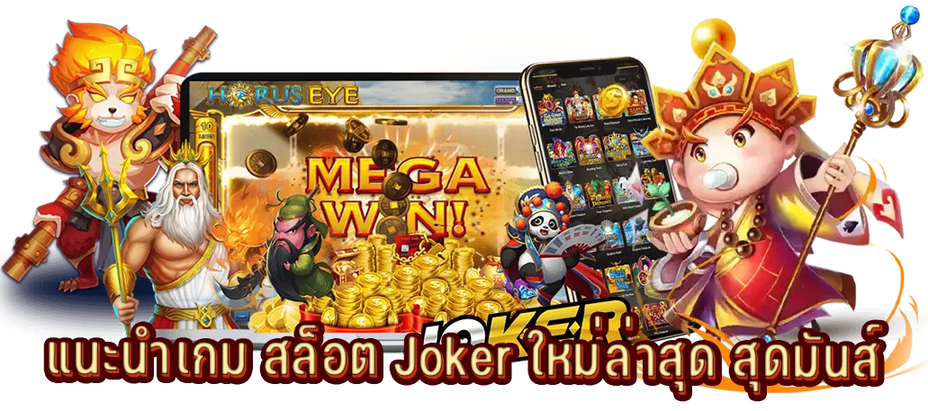 แนะนำเกม สล็อต Joker ใหม่ล่าสุด สุดมันส์