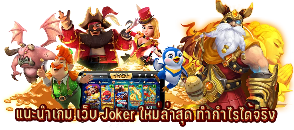 แนะนำเกม เว็บ Joker ใหม่ล่าสุด ทำกำไรได้จริง