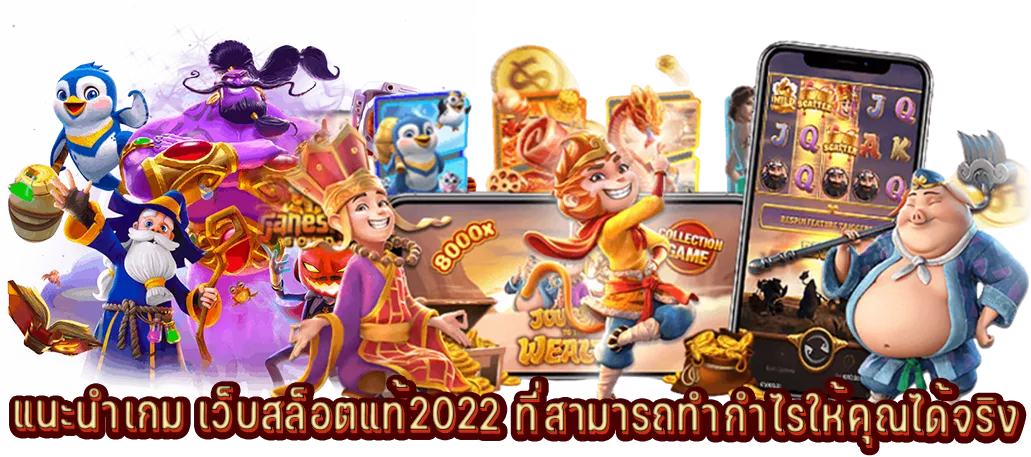 แนะนำเกม เว็บสล็อตแท้2022 ที่สามารถทำกำไรให้คุณได้จริง