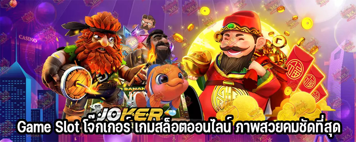 Game Slot โจ๊กเกอร์ เกมสล็อตออนไลน์ ภาพสวยคมชัดที่สุด