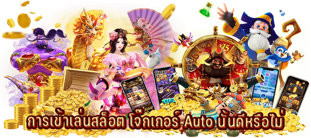 การเข้าเล่นสล็อต โจ๊กเกอร์ Auto นั้นดีหรือไม่