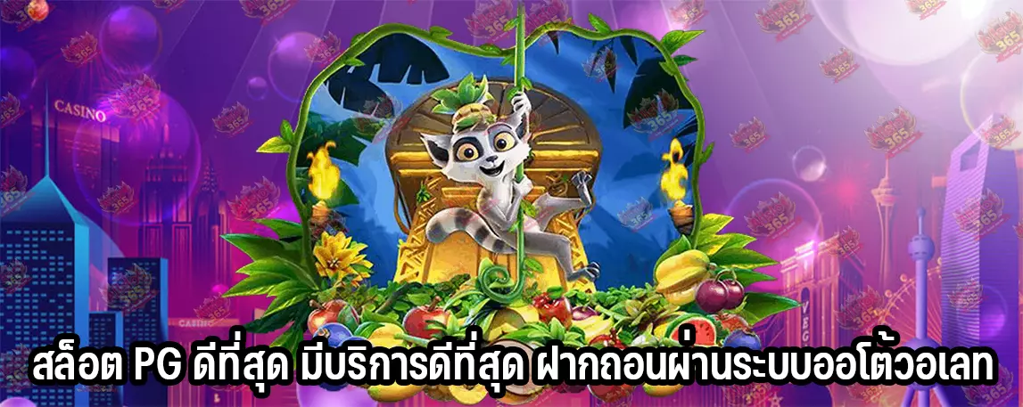 สล็อต PG ดีที่สุด มีบริการดีที่สุด ฝากถอนผ่านระบบออโต้วอเลท