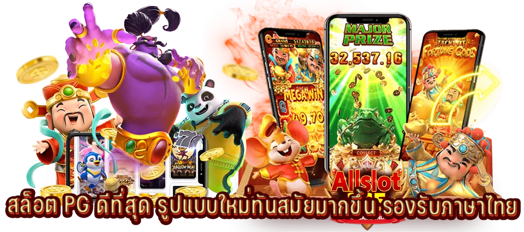 สล็อต PG ดีที่สุด รูปแบบใหม่ทันสมัยมากขึ้น รองรับภาษาไทย