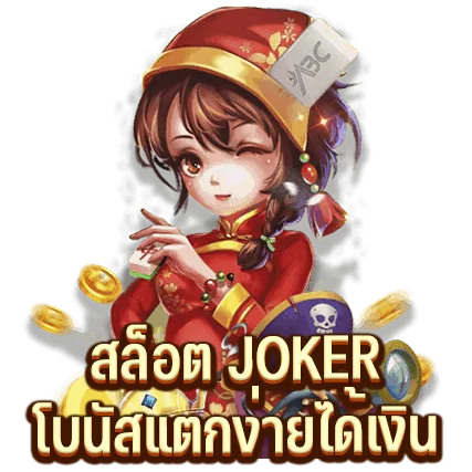 สล็อตJOKER โบนัสแตกง่ายได้เงินเร็ว