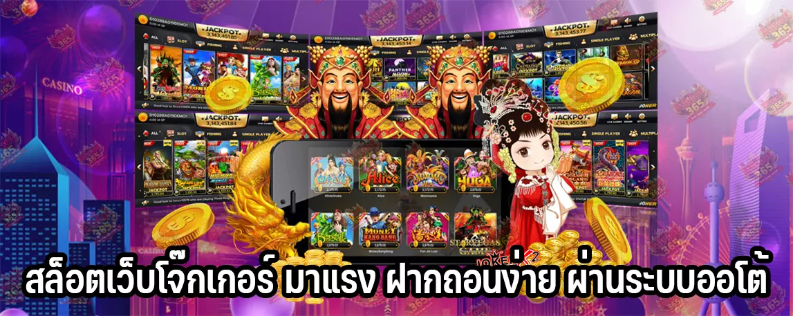 สล็อตเว็บโจ๊กเกอร์ มาแรง ฝากถอนง่าย ผ่านระบบออโต้