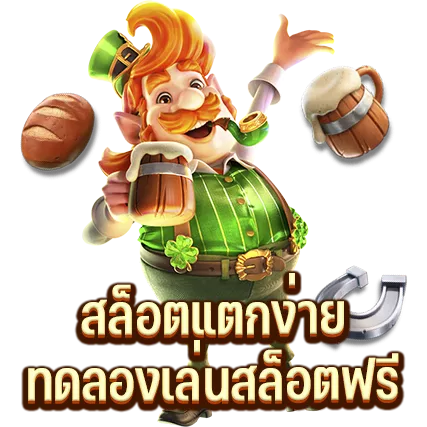 สล็อตแตกง่าย ทดลองเล่นสล็อตฟรี