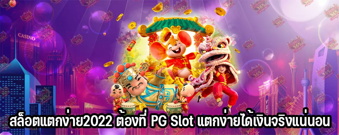 สล็อตแตกง่าย2022 ต้องที่ PG Slot แตกง่ายได้เงินจริงแน่นอน