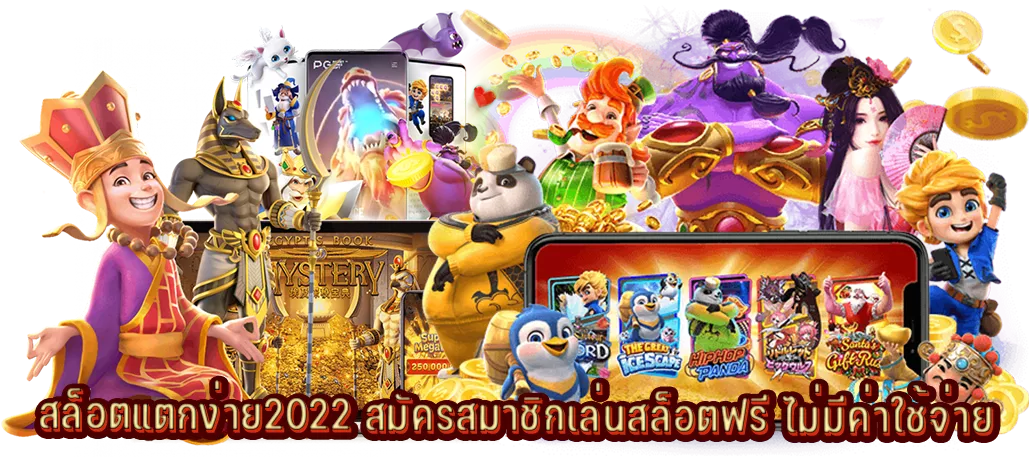 สล็อตแตกง่าย2022 สมัครสมาชิกเล่นสล็อตฟรี ไม่มีค่าใช้จ่าย