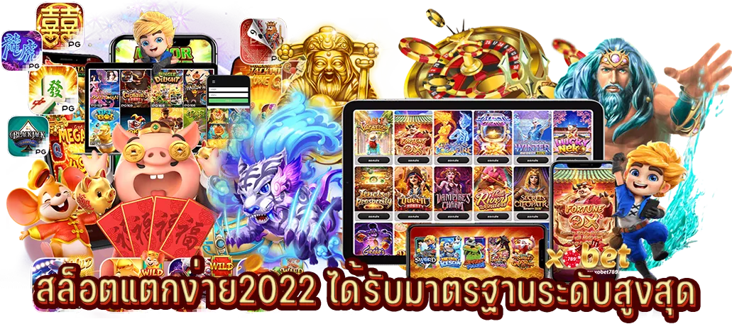 สล็อตแตกง่าย2022 ได้รับมาตรฐานระดับสูงสุด